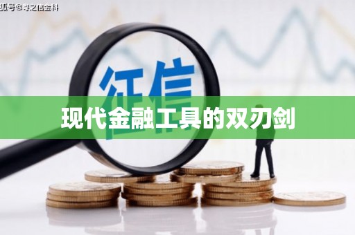 婺源现代金融工具的双刃剑