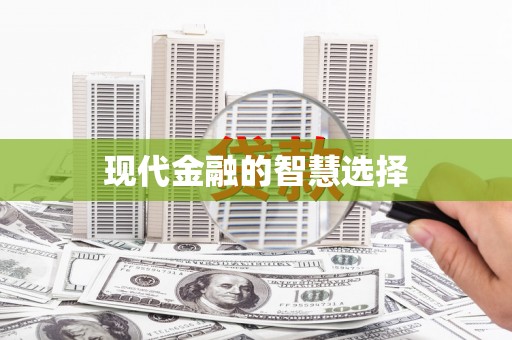 婺源现代金融的智慧选择