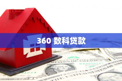 婺源360 数科贷款