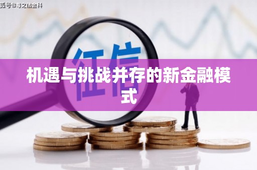 婺源机遇与挑战并存的新金融模式