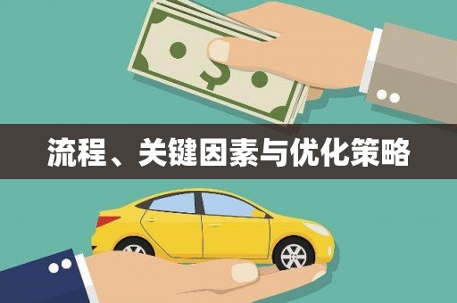 婺源流程、关键因素与优化策略