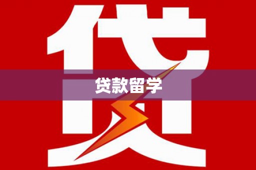 婺源贷款留学