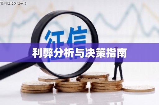 婺源利弊分析与决策指南
