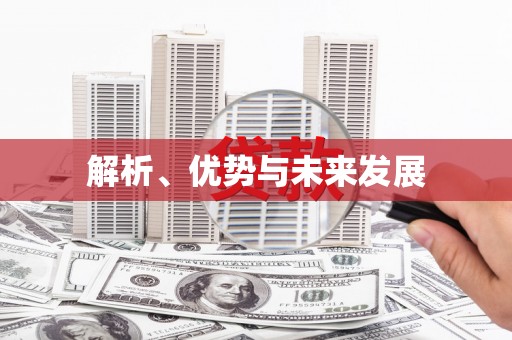 婺源解析、优势与未来发展