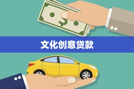 婺源文化创意贷款