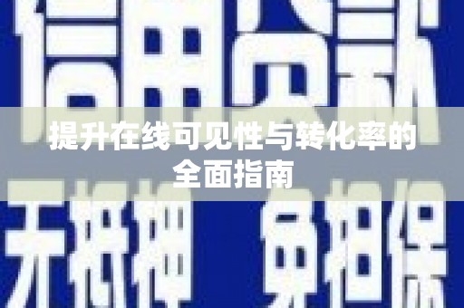 婺源提升在线可见性与转化率的全面指南