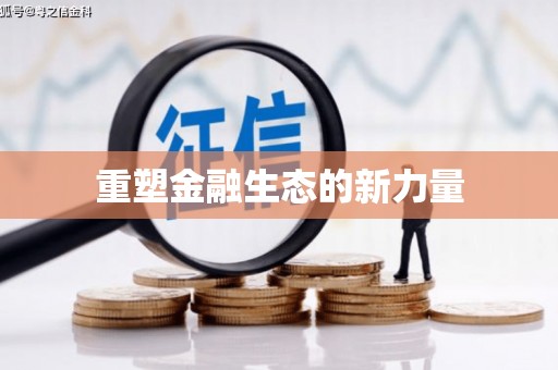 婺源重塑金融生态的新力量