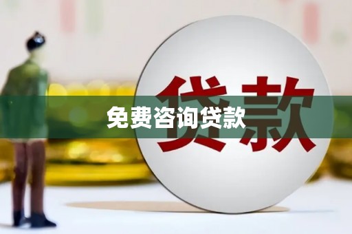 婺源免费咨询贷款