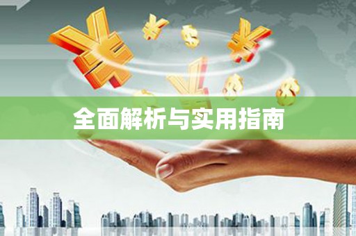 婺源全面解析与实用指南