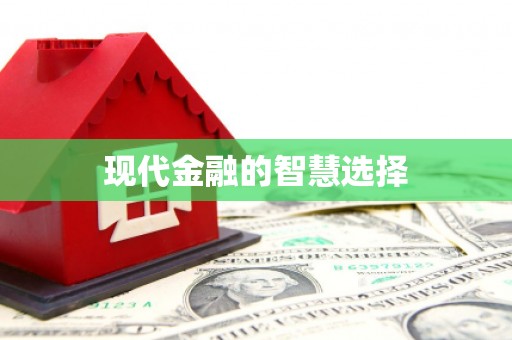 婺源现代金融的智慧选择