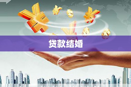 婺源贷款结婚