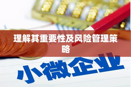 婺源理解其重要性及风险管理策略