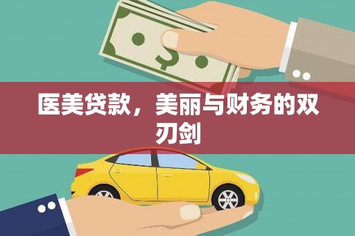 婺源医美贷款，美丽与财务的双刃剑