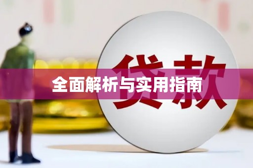 婺源全面解析与实用指南