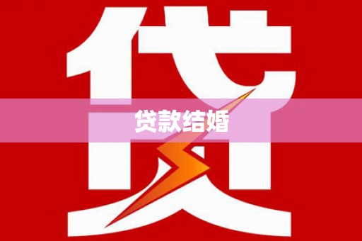 婺源贷款结婚