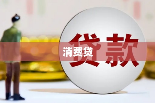 婺源消费贷
