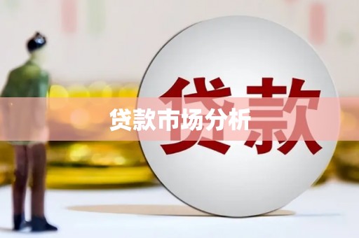 婺源贷款市场分析