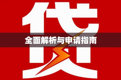 婺源全面解析与申请指南