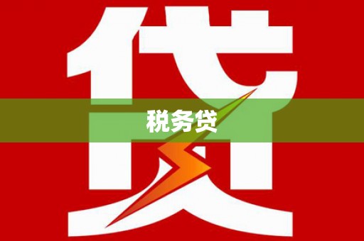 婺源税务贷