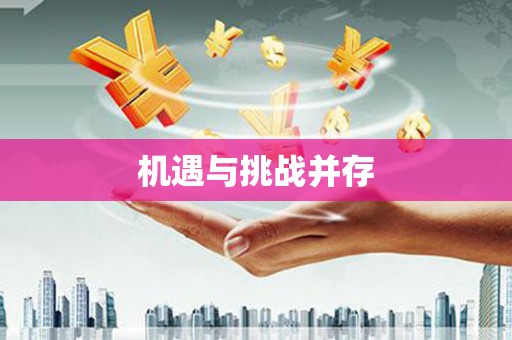 婺源机遇与挑战并存