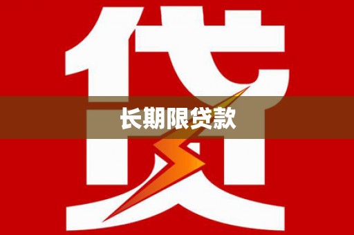 婺源长期限贷款