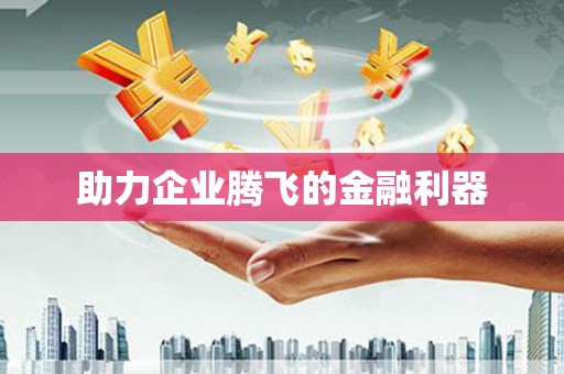 婺源助力企业腾飞的金融利器