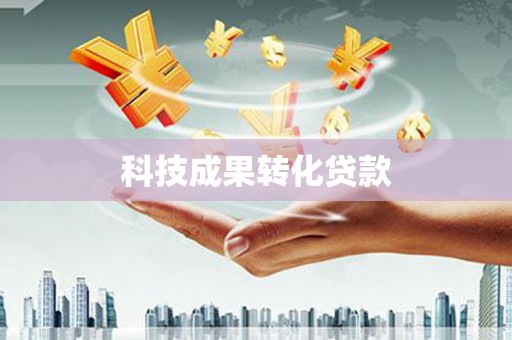 婺源科技成果转化贷款
