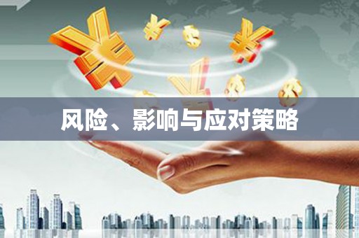 婺源风险、影响与应对策略