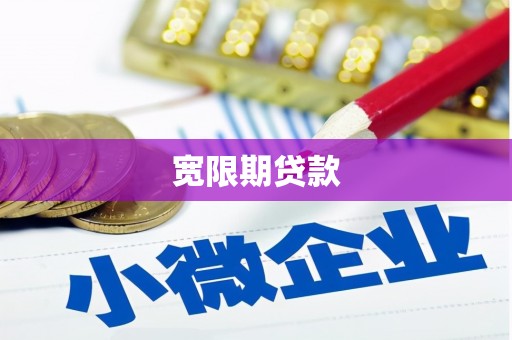 婺源宽限期贷款