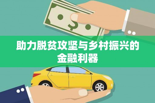 婺源助力脱贫攻坚与乡村振兴的金融利器