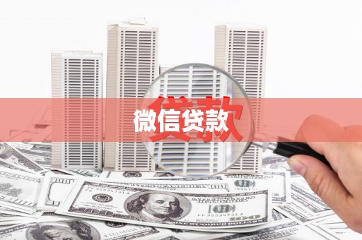 婺源微信贷款