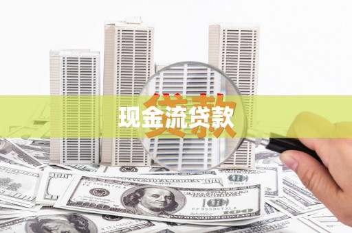 婺源现金流贷款