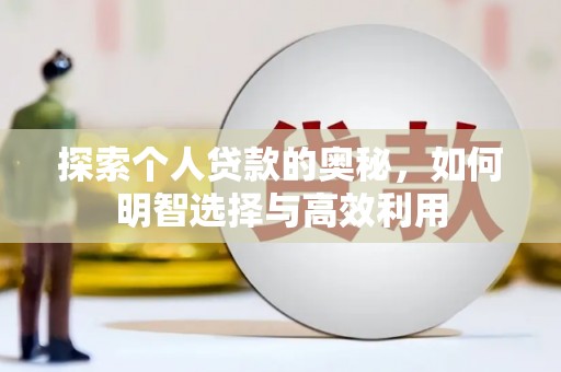 婺源探索个人贷款的奥秘，如何明智选择与高效利用