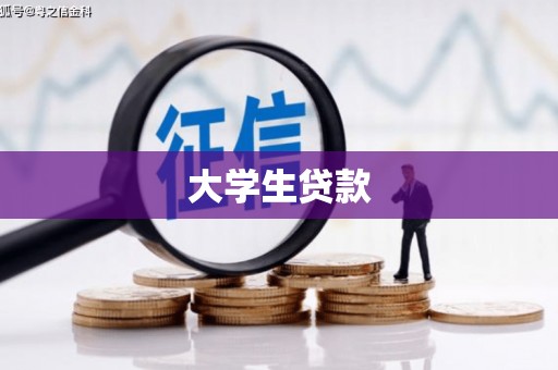 婺源大学生贷款