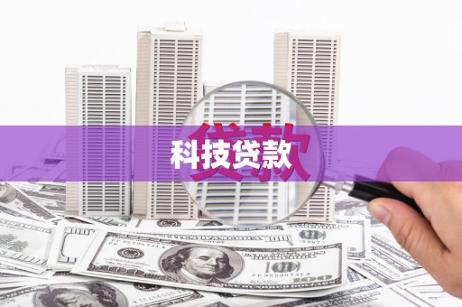 婺源科技贷款