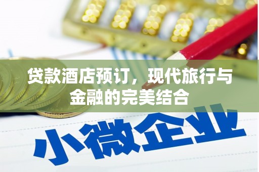 婺源贷款酒店预订，现代旅行与金融的完美结合