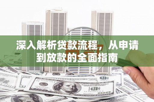 婺源深入解析贷款流程，从申请到放款的全面指南