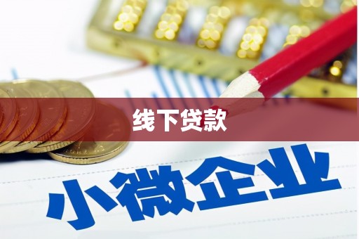 婺源线下贷款