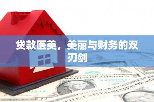 婺源贷款医美，美丽与财务的双刃剑