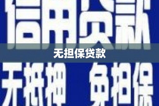婺源无担保贷款
