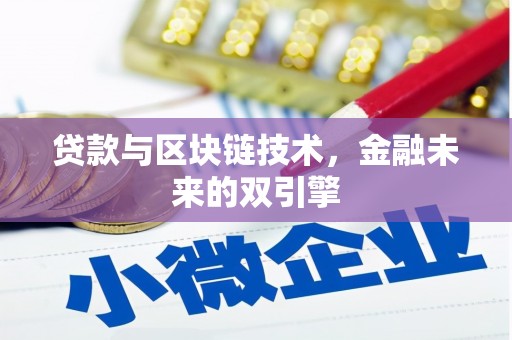婺源贷款与区块链技术，金融未来的双引擎