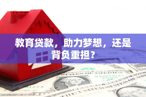 婺源教育贷款，助力梦想，还是背负重担？