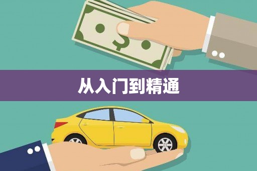 婺源从入门到精通