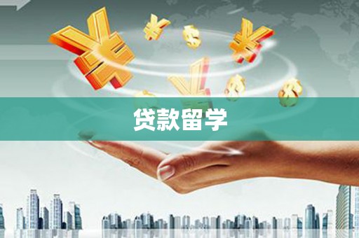 婺源贷款留学