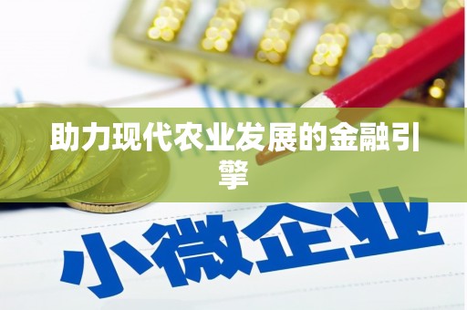 婺源助力现代农业发展的金融引擎