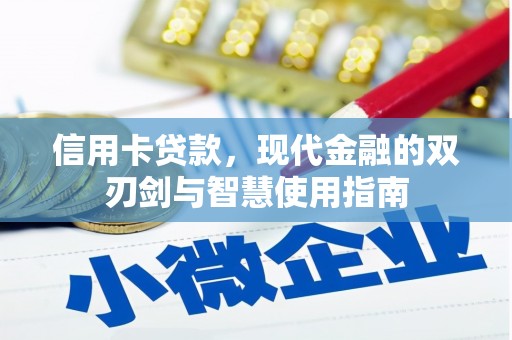 婺源信用卡贷款，现代金融的双刃剑与智慧使用指南