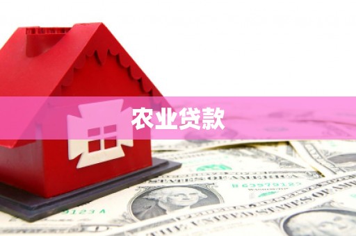 婺源农业贷款
