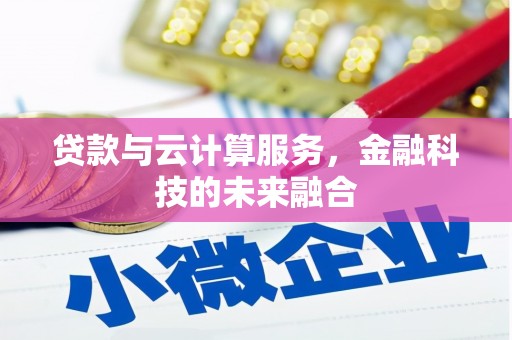 婺源贷款与云计算服务，金融科技的未来融合
