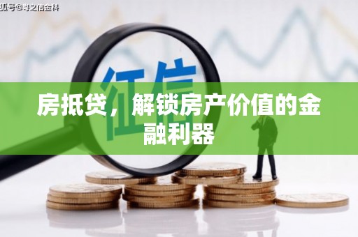 婺源房抵贷，解锁房产价值的金融利器