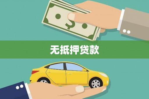 婺源无抵押贷款